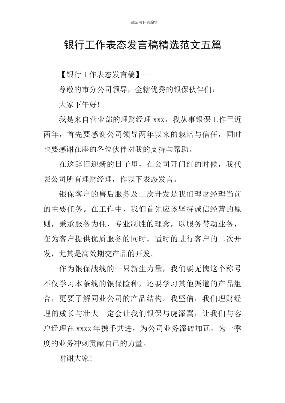银行工作表态发言稿精选范文五篇_第1页