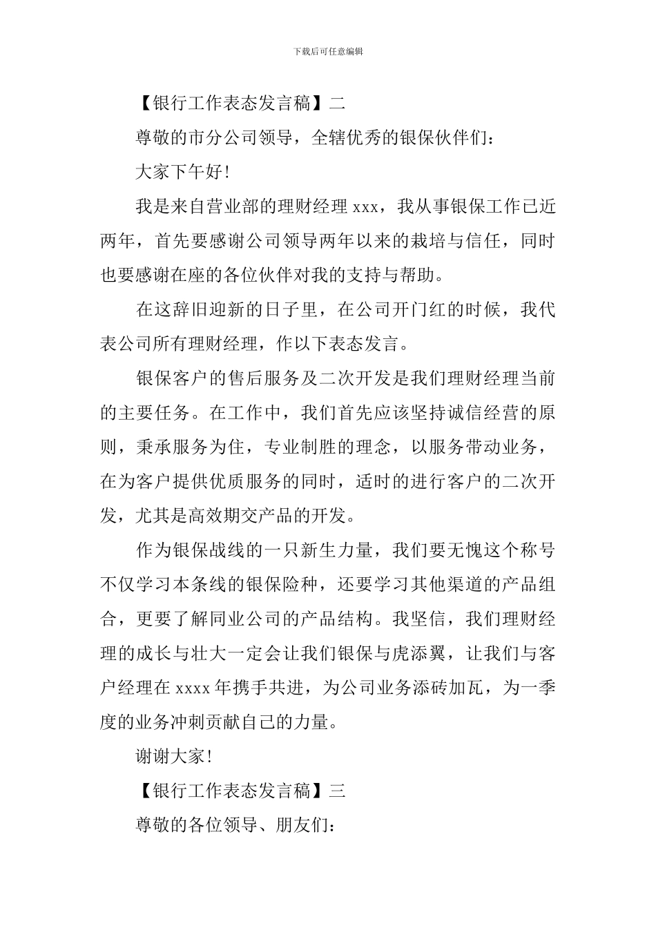 银行工作表态发言稿精选范文五篇_第2页