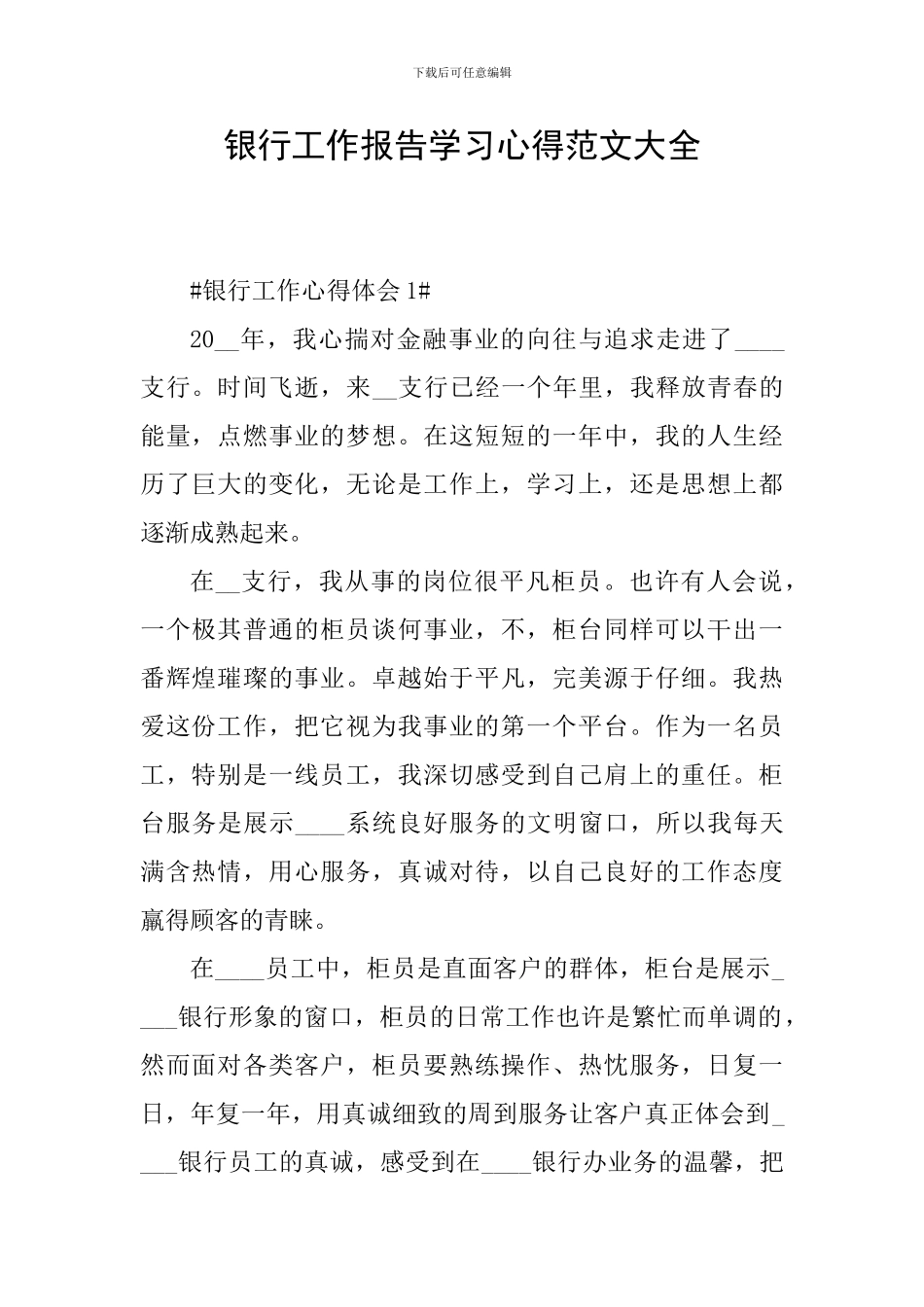 银行工作报告学习心得范文大全_第1页