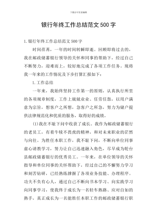 银行年终工作总结范文500字