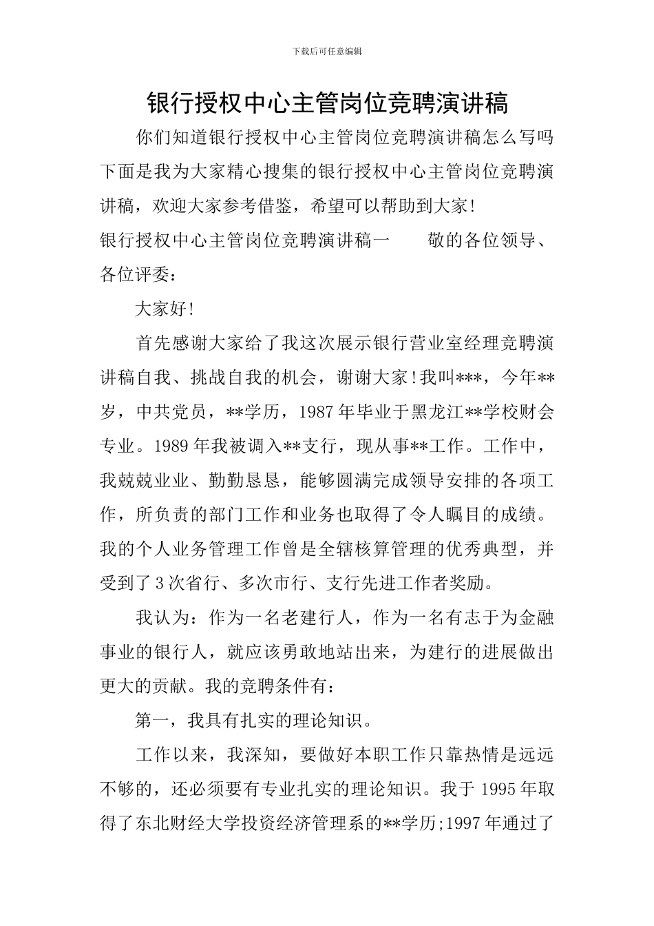 银行授权中心主管岗位竞聘演讲稿_第1页