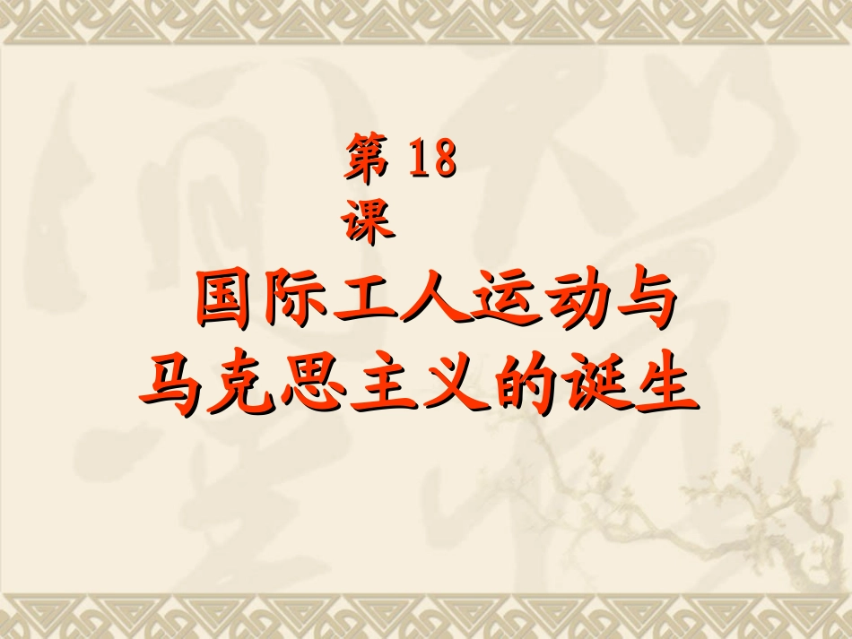 第18课国际工人运动与马克思主义的诞生_第1页