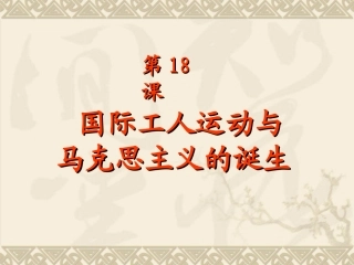 第18课国际工人运动与马克思主义的诞生