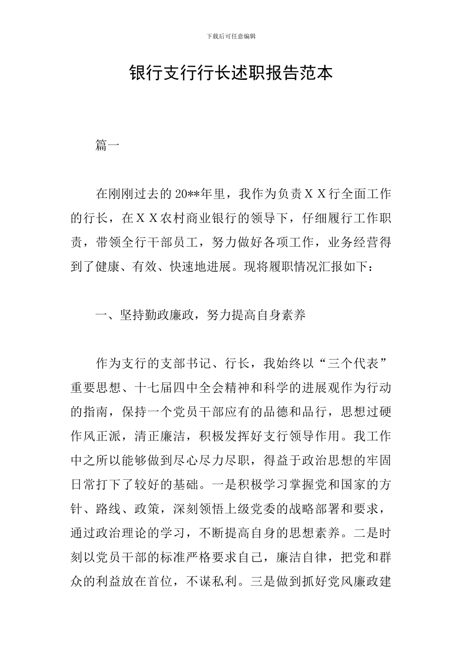 银行支行行长述职报告范本_第1页