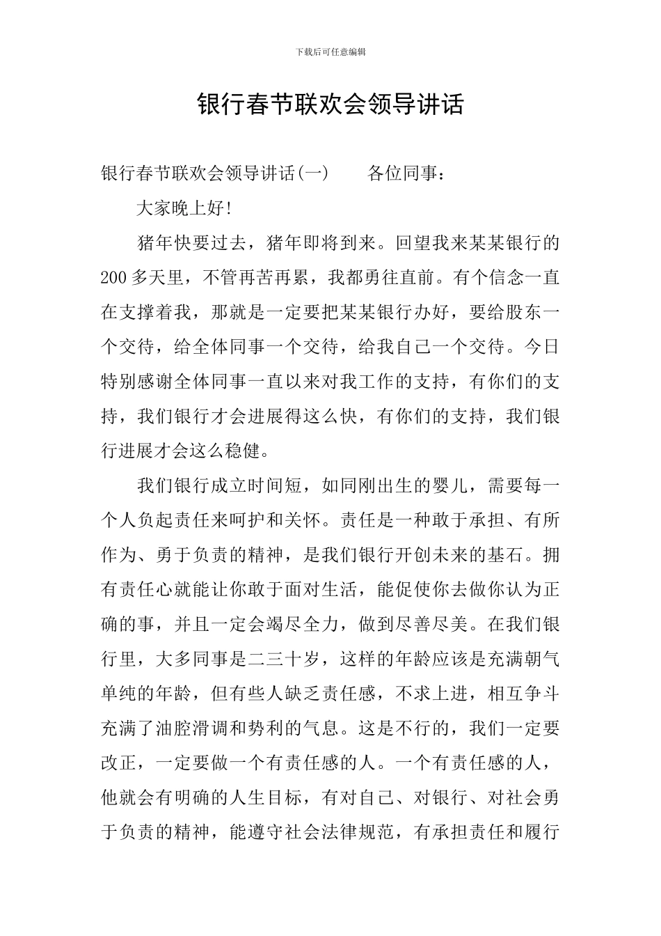 银行春节联欢会领导讲话_第1页