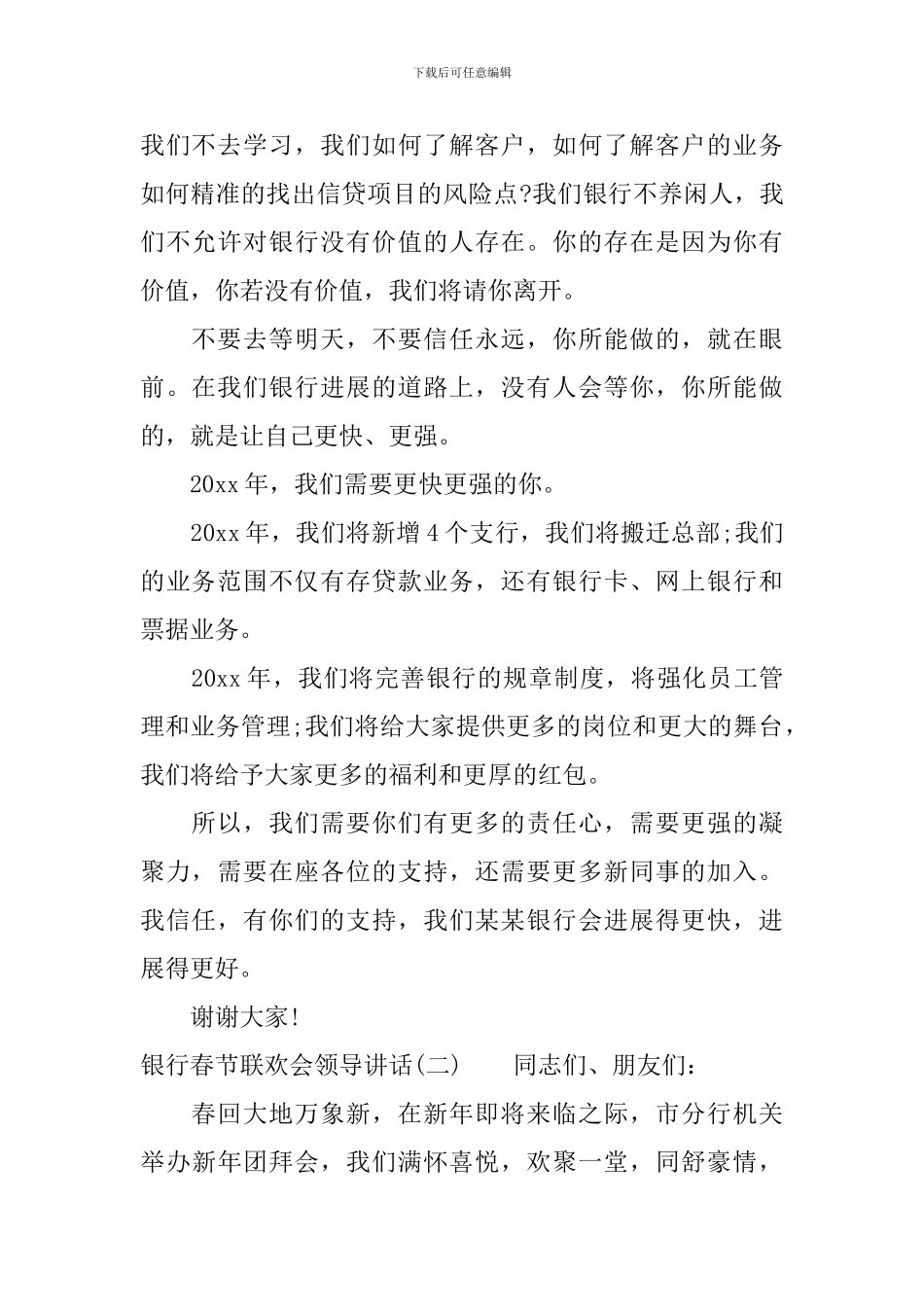 银行春节联欢会领导讲话_第3页
