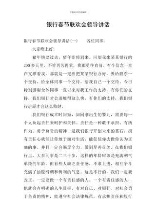 银行春节联欢会领导讲话