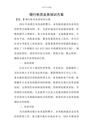 银行柜员业务培训方案