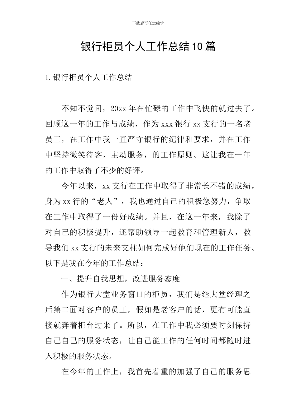银行柜员个人工作总结10篇_第1页