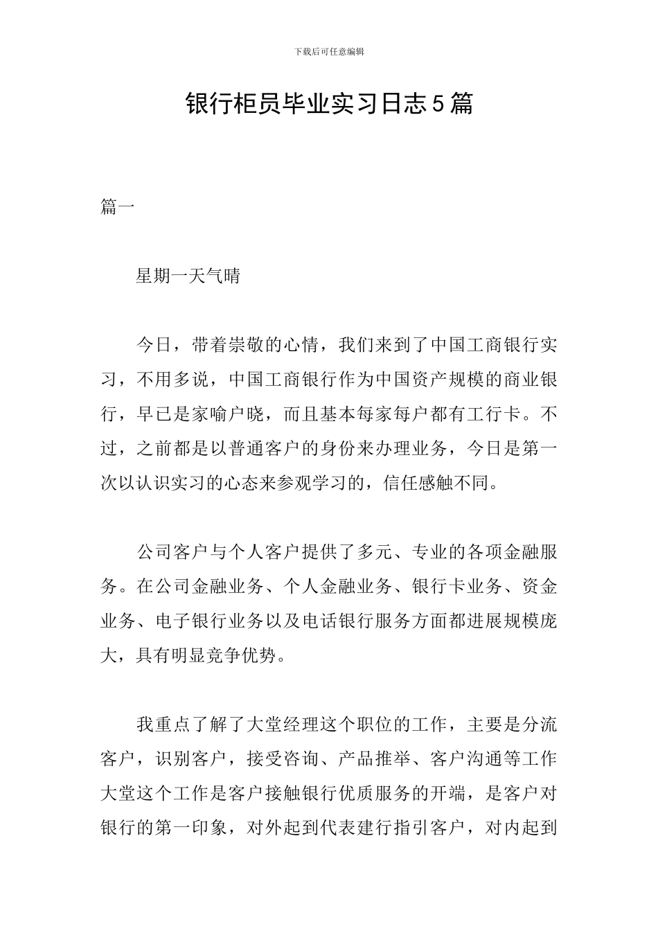 银行柜员毕业实习日志5篇_第1页