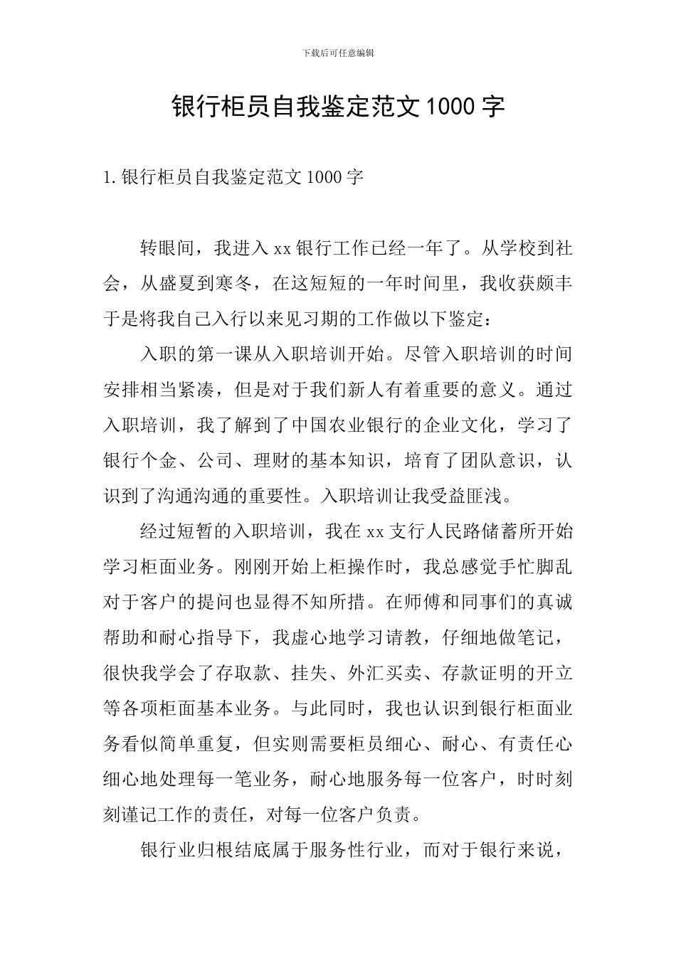 银行柜员自我鉴定范文1000字_第1页