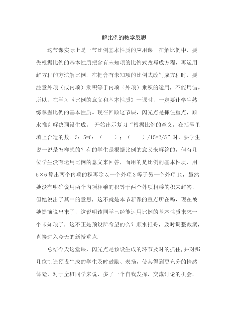 解比例的教学反思_第1页