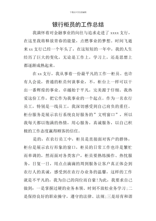 银行柜员的工作总结