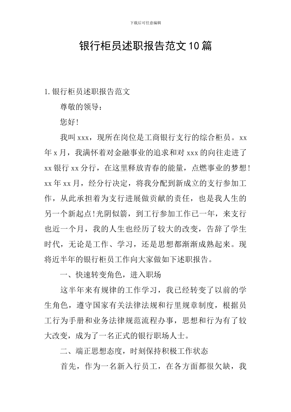 银行柜员述职报告范文10篇_第1页