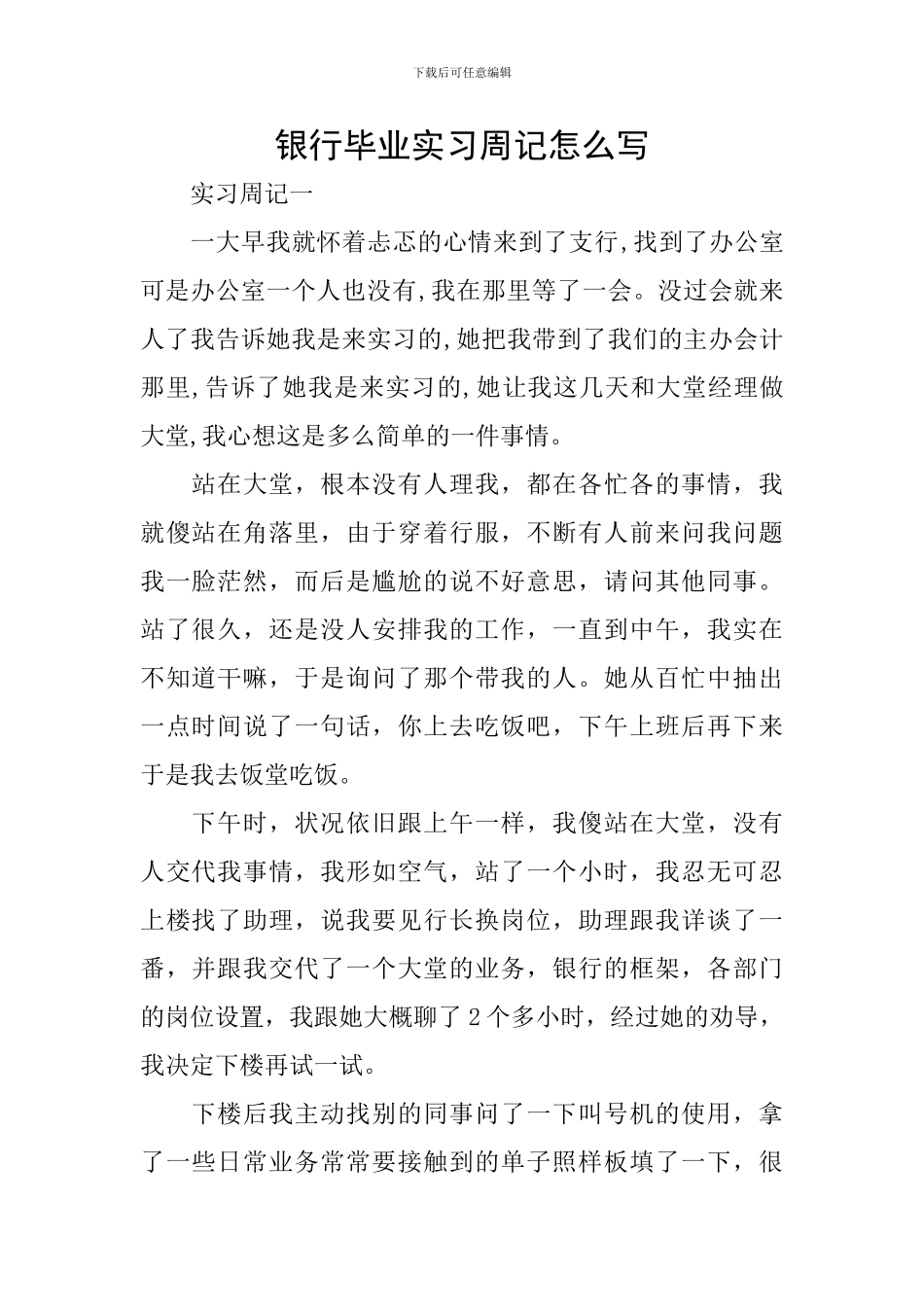 银行毕业实习周记怎么写_第1页