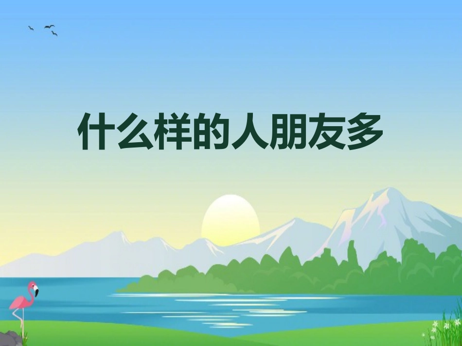 良好的人际关系_第1页