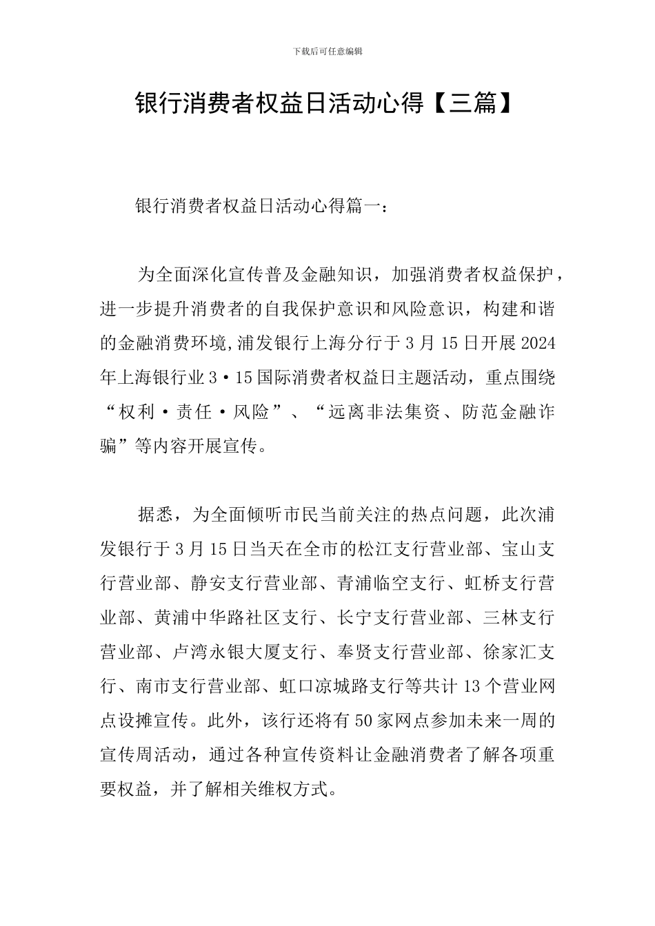 银行消费者权益日活动心得_第1页