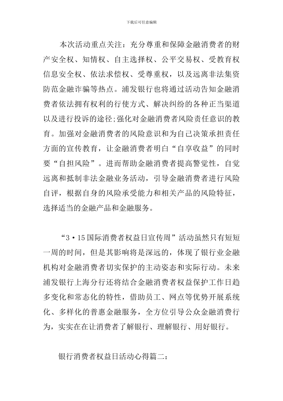 银行消费者权益日活动心得_第2页