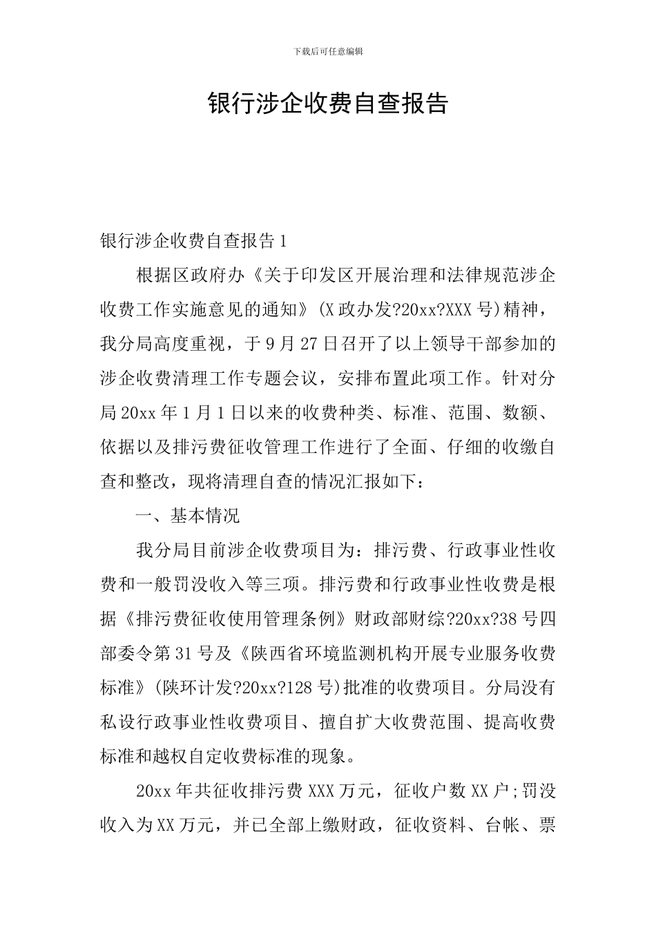 银行涉企收费自查报告_第1页