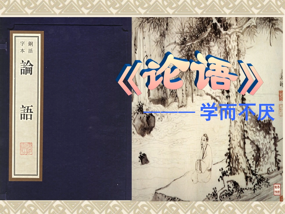 《学而不厌》课件_第2页