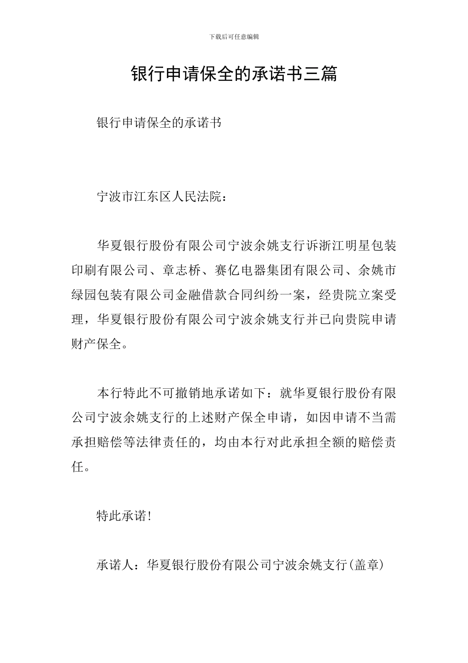 银行申请保全的承诺书三篇_第1页