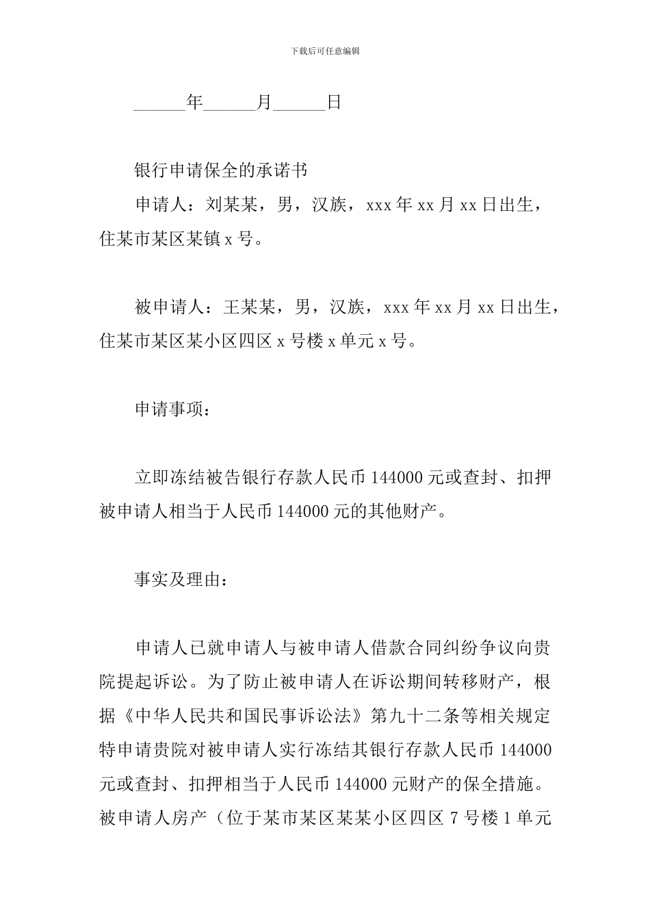 银行申请保全的承诺书三篇_第2页