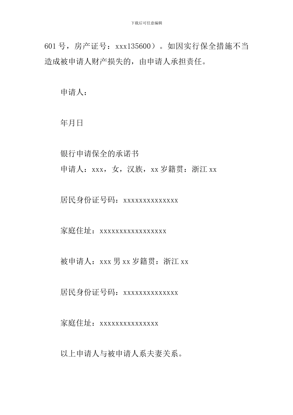 银行申请保全的承诺书三篇_第3页