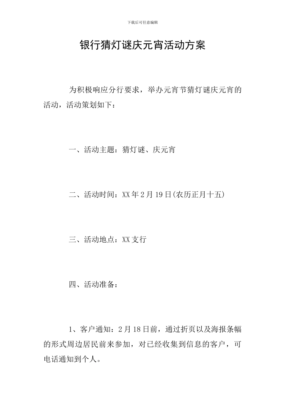银行猜灯谜庆元宵活动方案_第1页