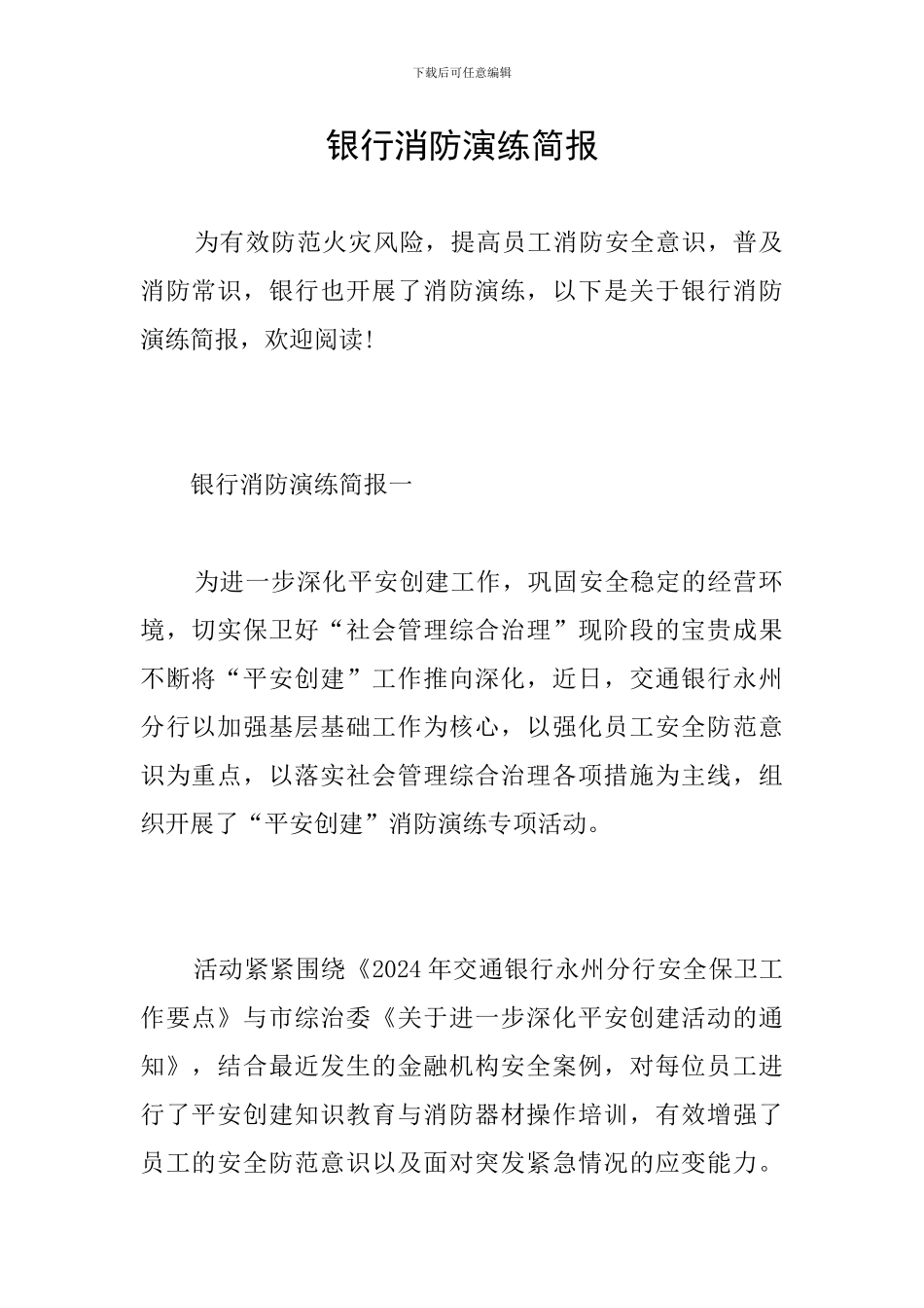 银行消防演练简报_第1页