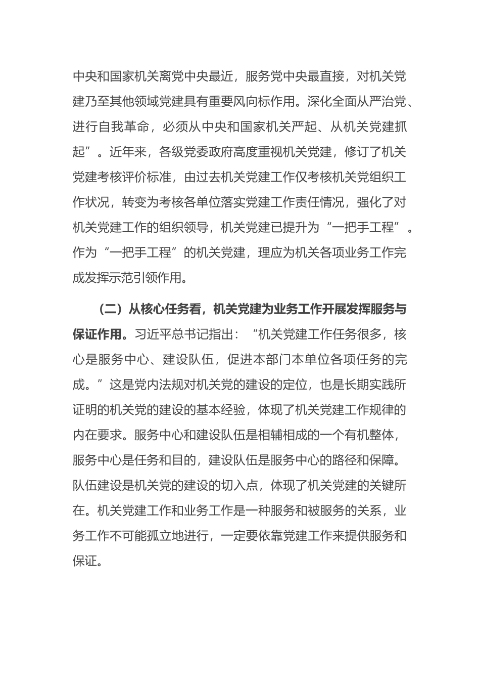 推进新时代机关党建和业务工作融合发展的思考_第2页