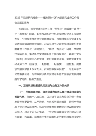 推进新时代机关党建和业务工作融合发展的思考
