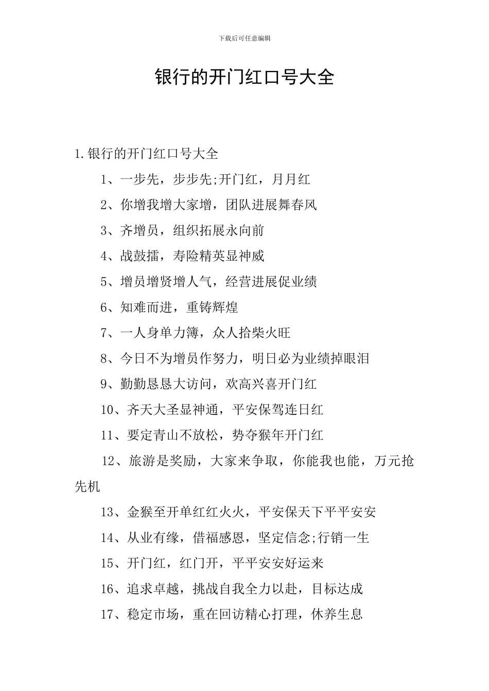 银行的开门红口号大全_第1页