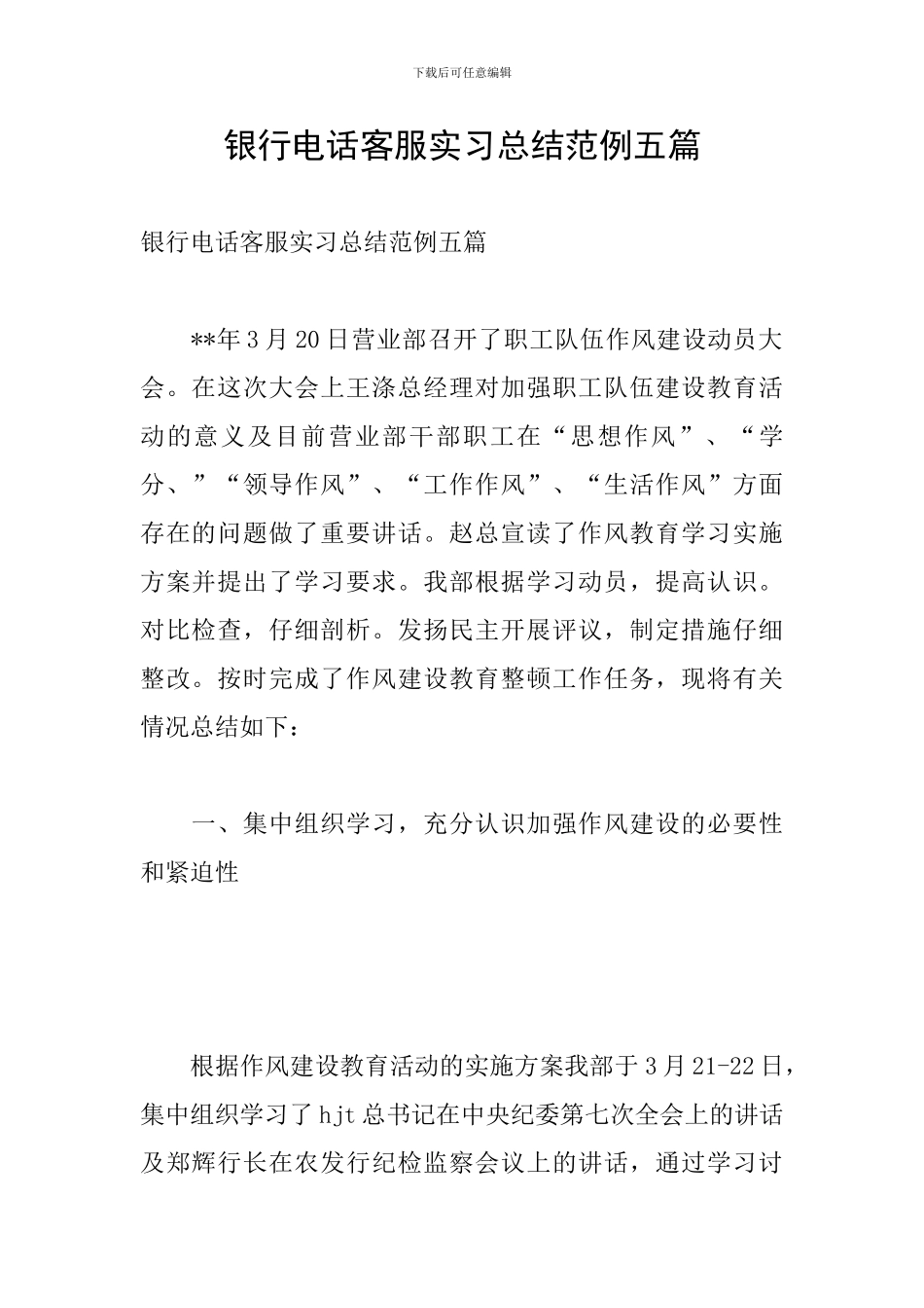 银行电话客服实习总结范例五篇_第1页