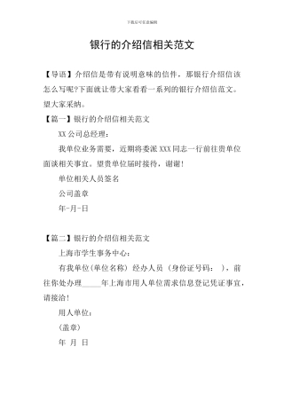 银行的介绍信相关范文