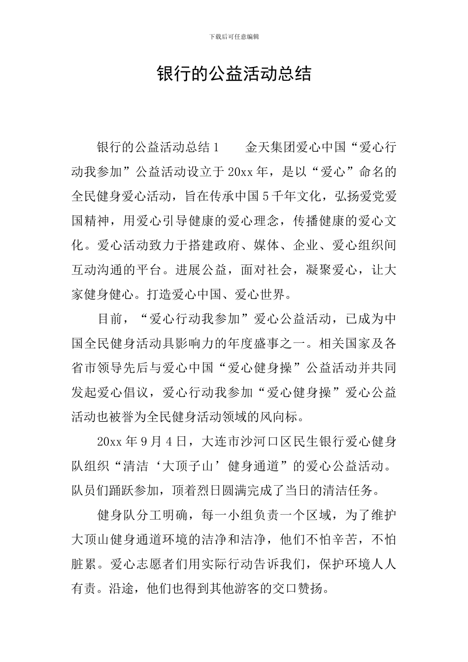 银行的公益活动总结_第1页
