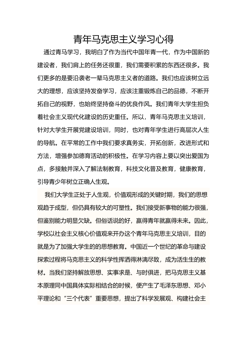 青年马克思主义学习心得_第1页