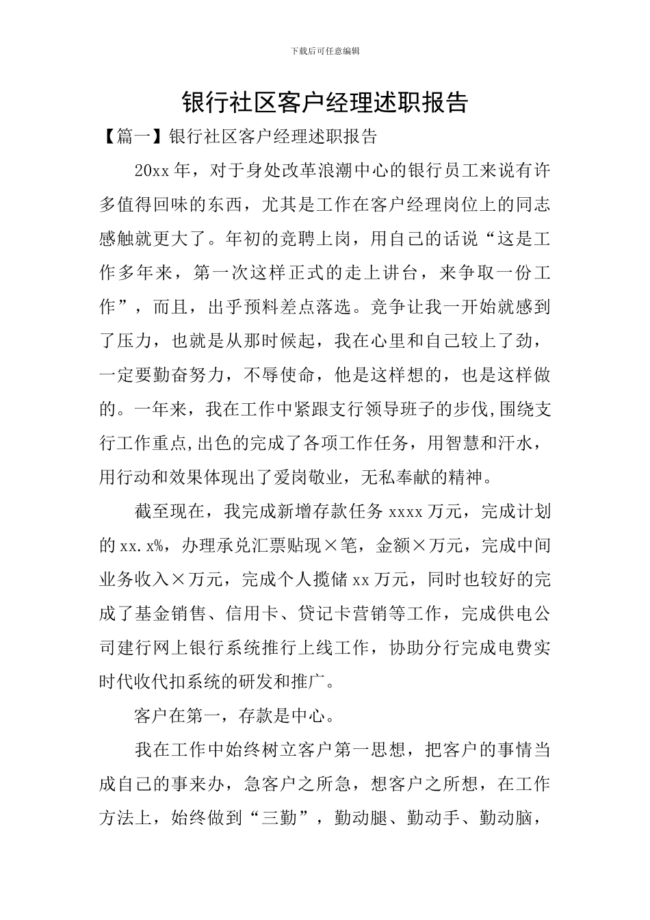 银行社区客户经理述职报告_第1页