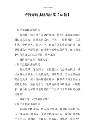 银行竞聘演讲稿结尾