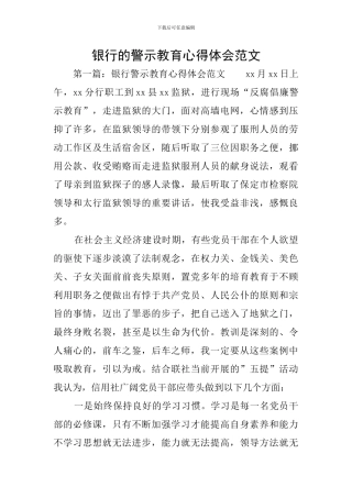 银行的警示教育心得体会范文