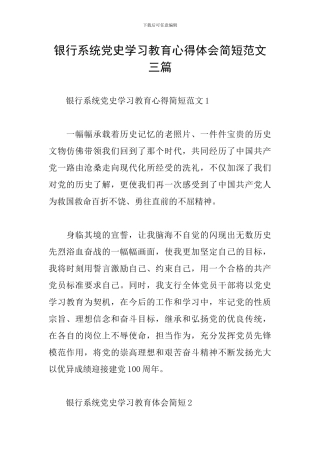 银行系统党史学习教育心得体会简短范文三篇