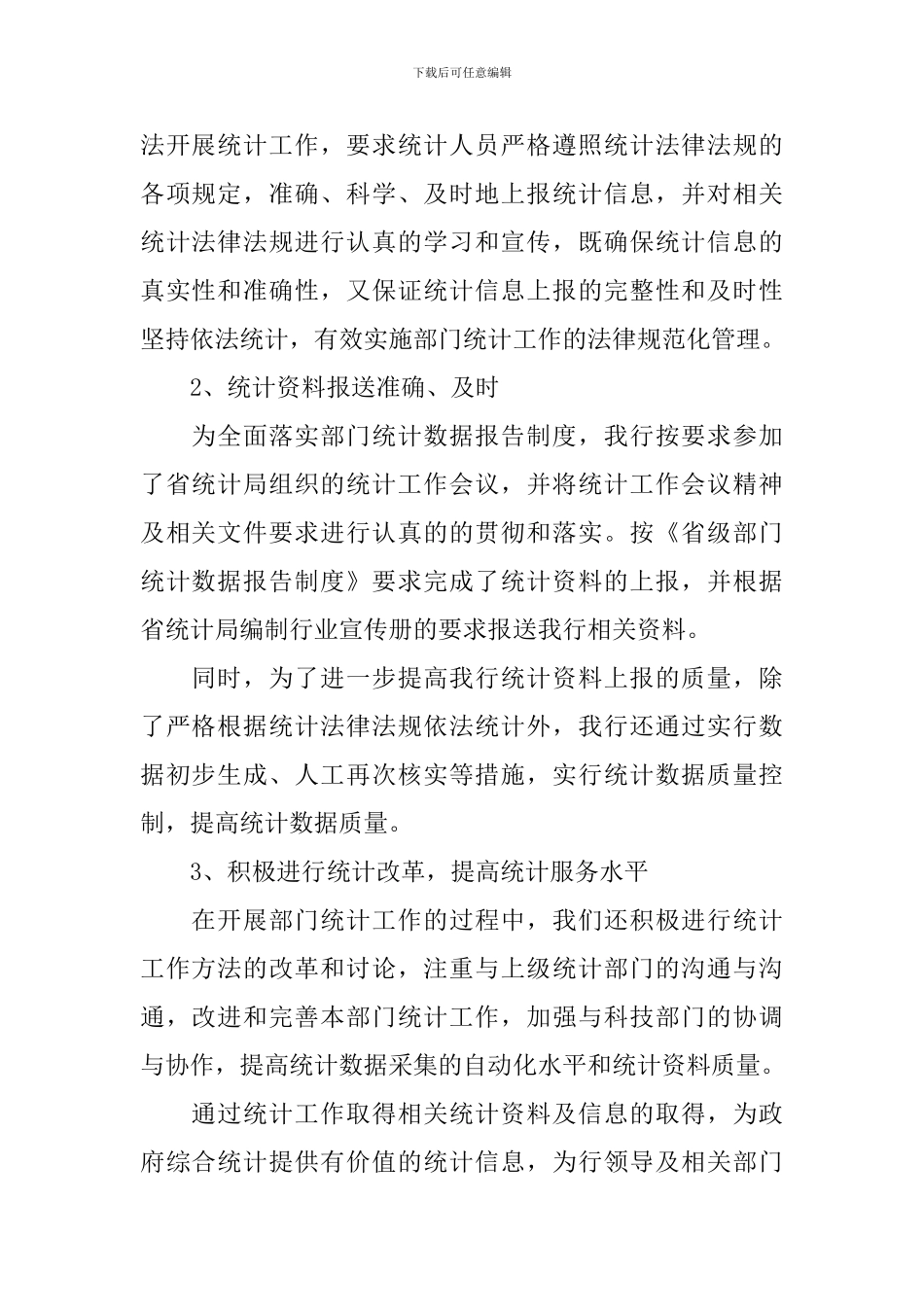 银行统计年度工作总结10篇_第2页