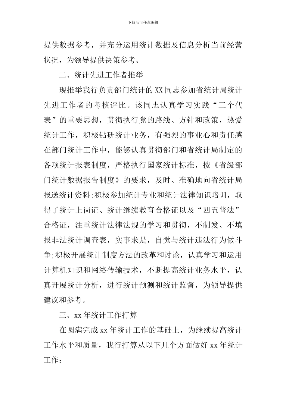 银行统计年度工作总结10篇_第3页