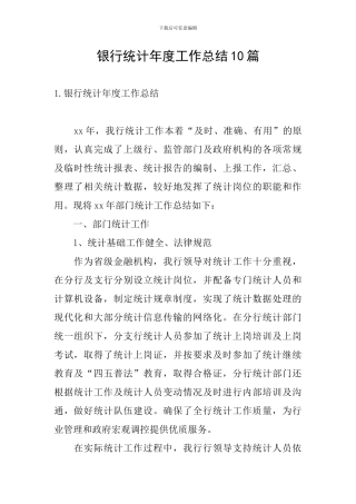 银行统计年度工作总结10篇