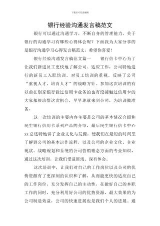 银行经验交流发言稿范文