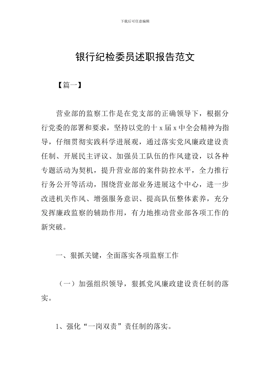 银行纪检委员述职报告范文_第1页