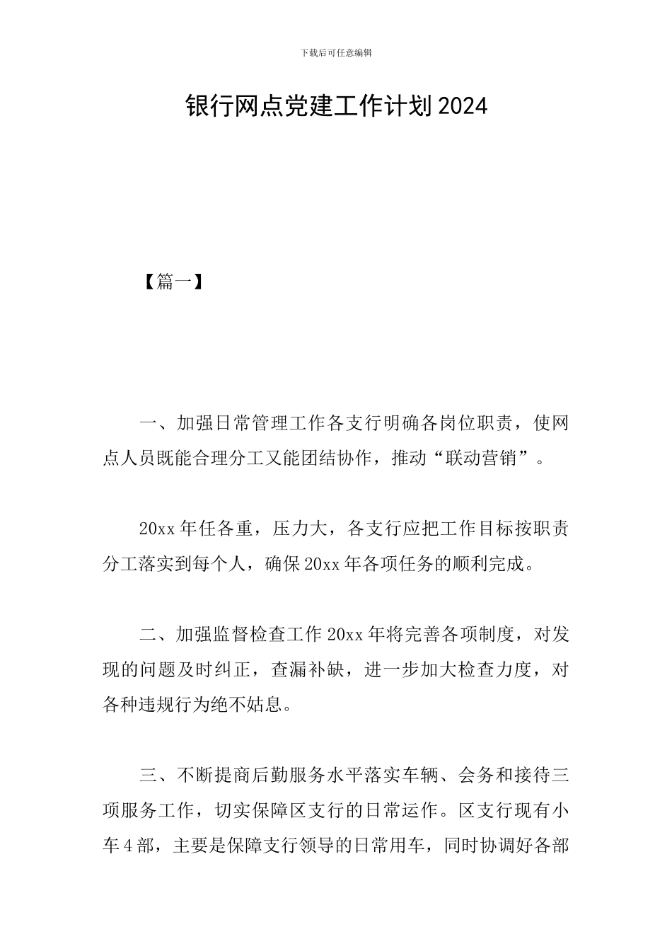 银行网点党建工作计划2024_第1页