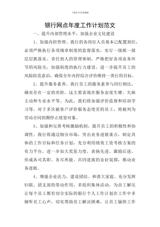 银行网点年度工作计划范文