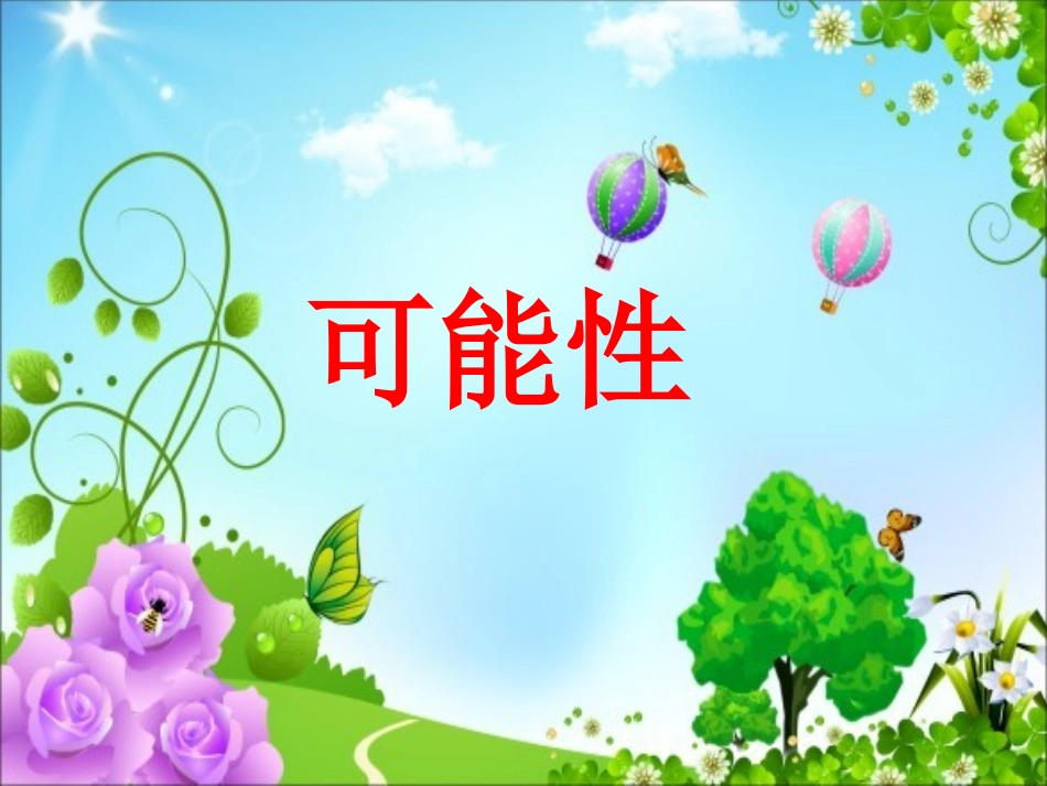 小学数学北师大2011课标版四年级可能性_第1页