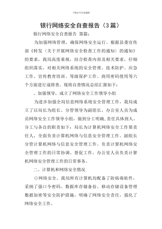 银行网络安全自查报告