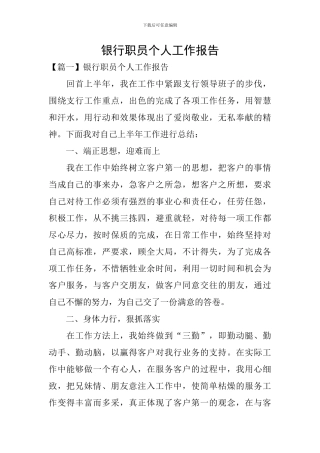 银行职员个人工作报告